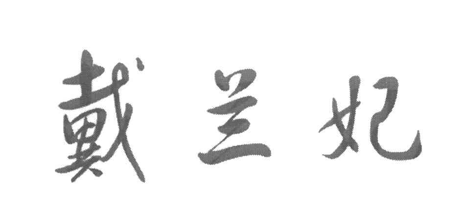 戴兰妃