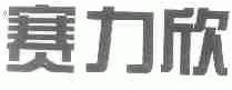赛力欣