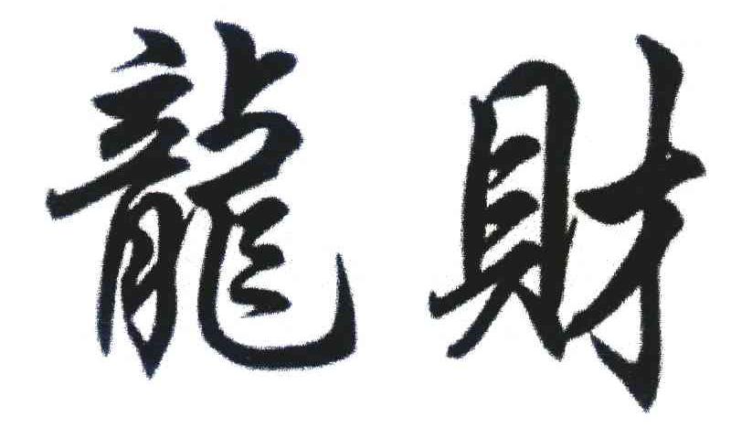 龙财