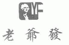 老爷发