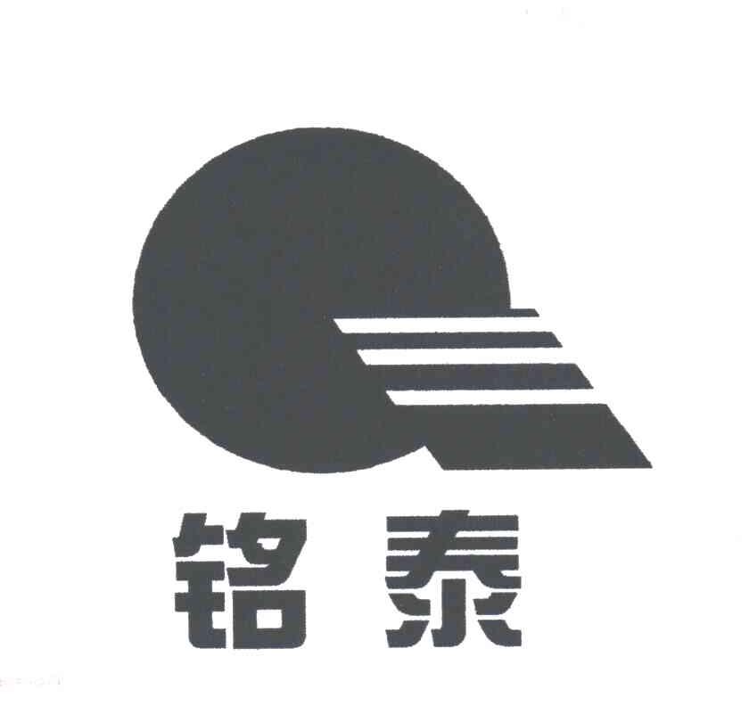 铭泰