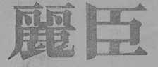 丽臣