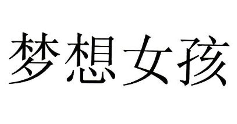 梦想女孩