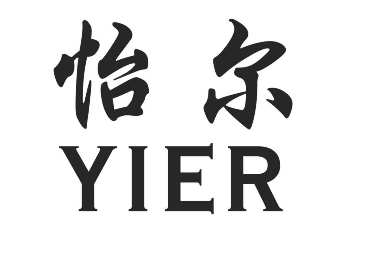 怡尔