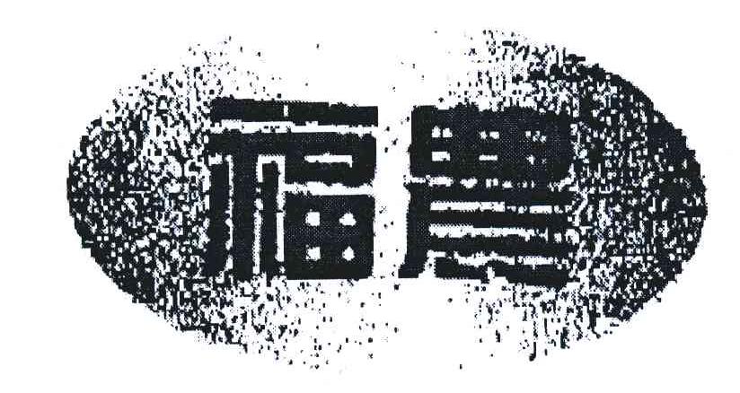 福农