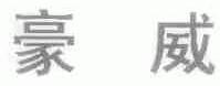 豪威