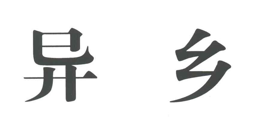 异乡