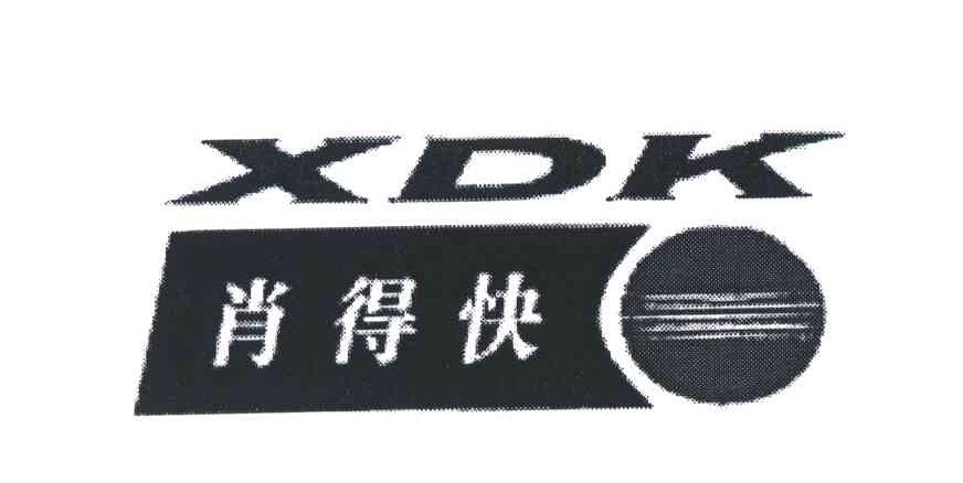 肖得快;XDK