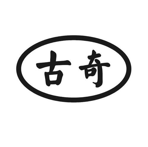 古奇