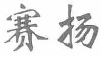 赛扬