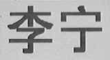 李宁