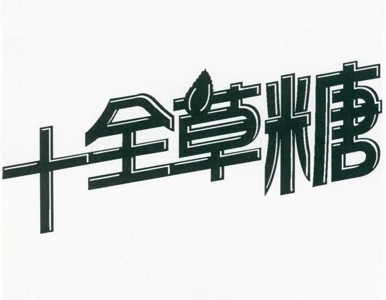 十全草糖
