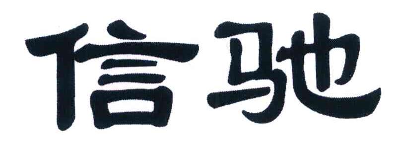 信驰