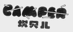 坎贝儿 CAMPER