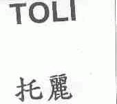 托丽;TOLI