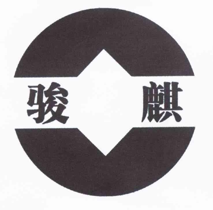骏麒