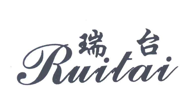 瑞台