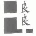 良良