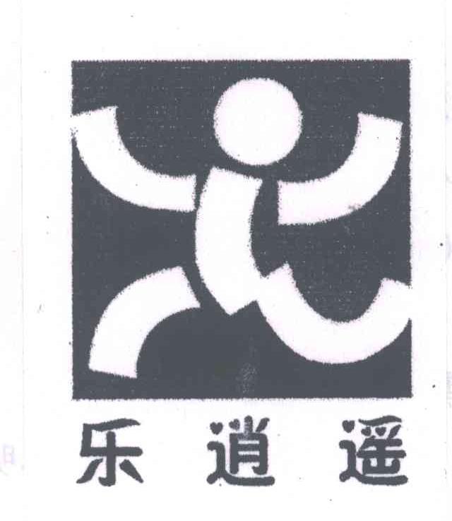 乐逍遥
