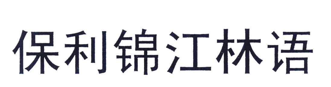 保利锦江林语