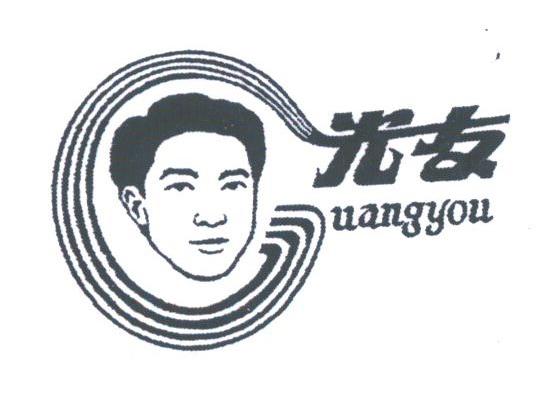 光友
