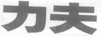 力夫