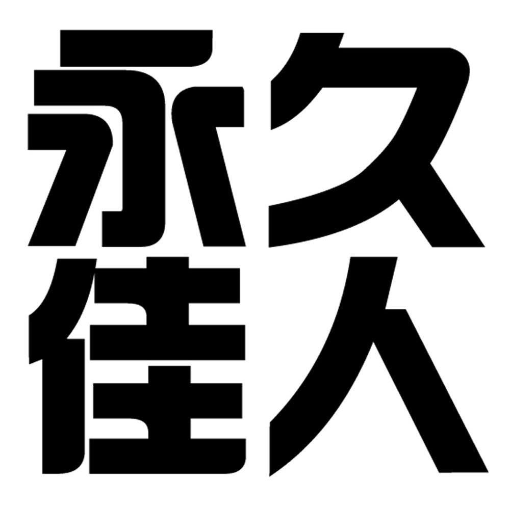永久佳人