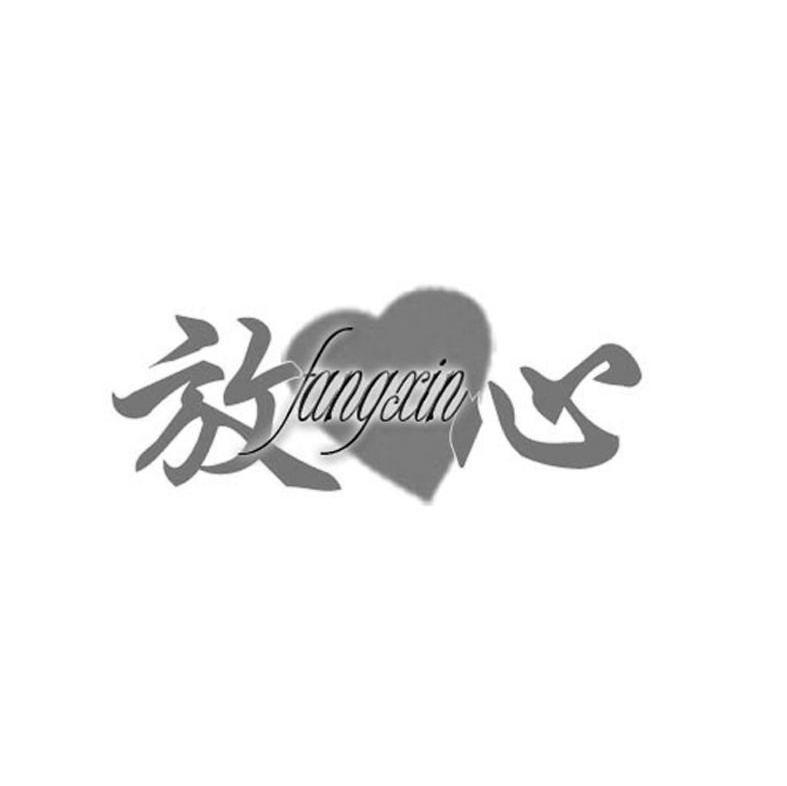 放心