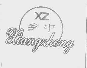 乡中