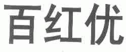 百红优