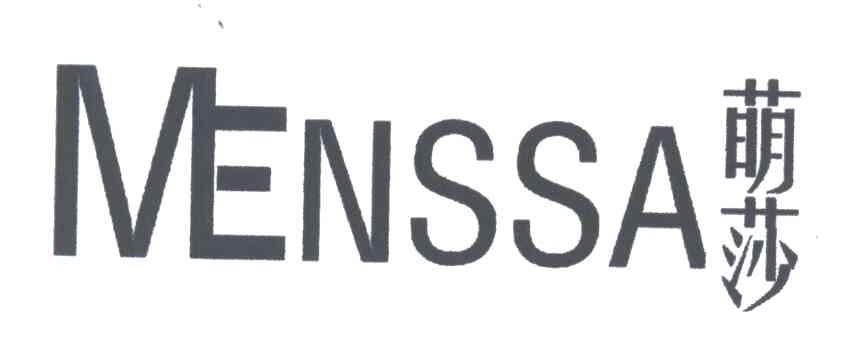 萌莎;MENSSA