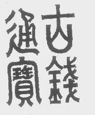 古钱通宝