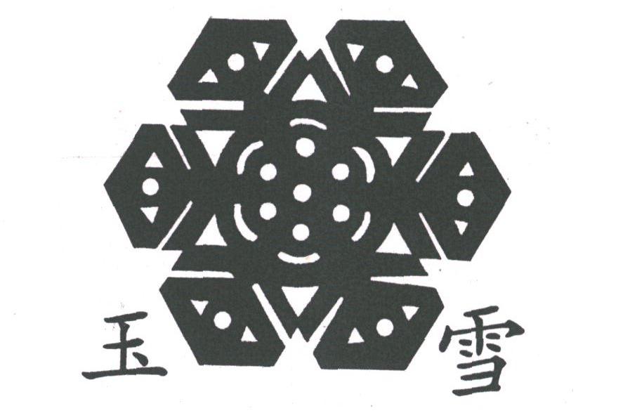 玉雪