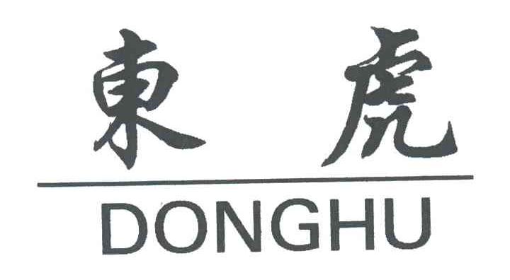 东虎