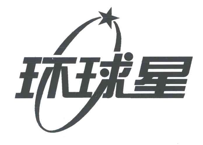 环球星