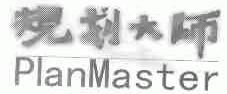 规划大师;PLANMASTER