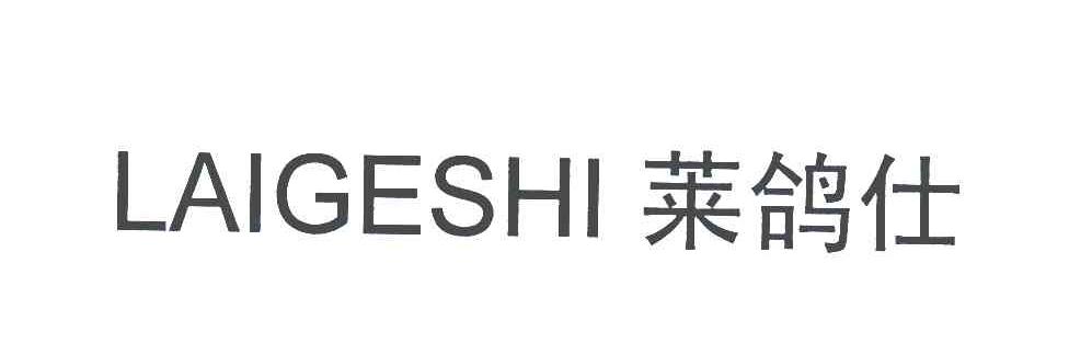 莱鸽仕