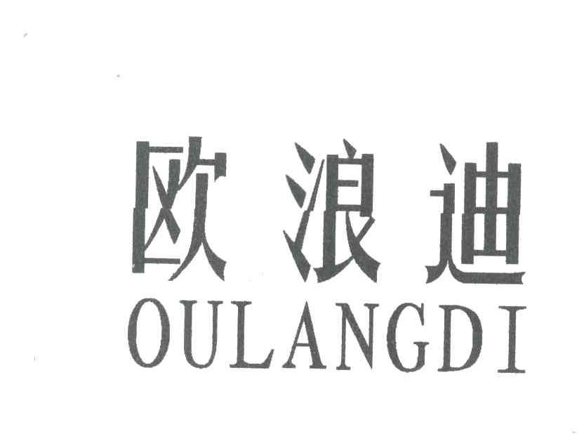 欧浪迪