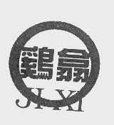 鸡翕