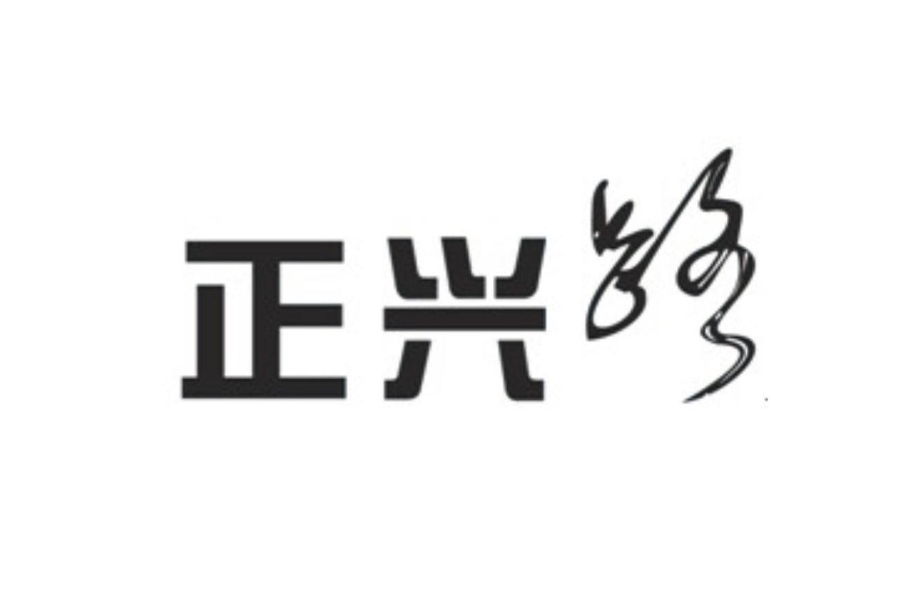 正兴路