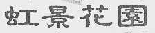 虹景花园