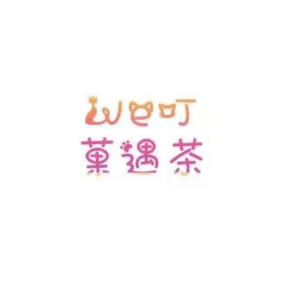 WE叮 菓遇茶
