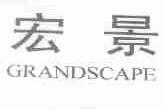 宏景;GRANDSCAPE