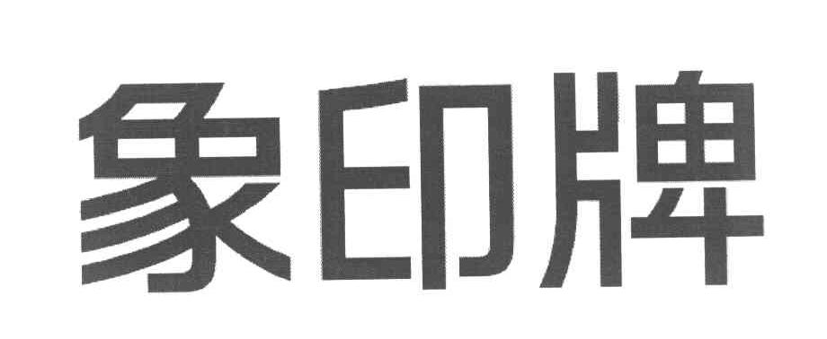 象印牌