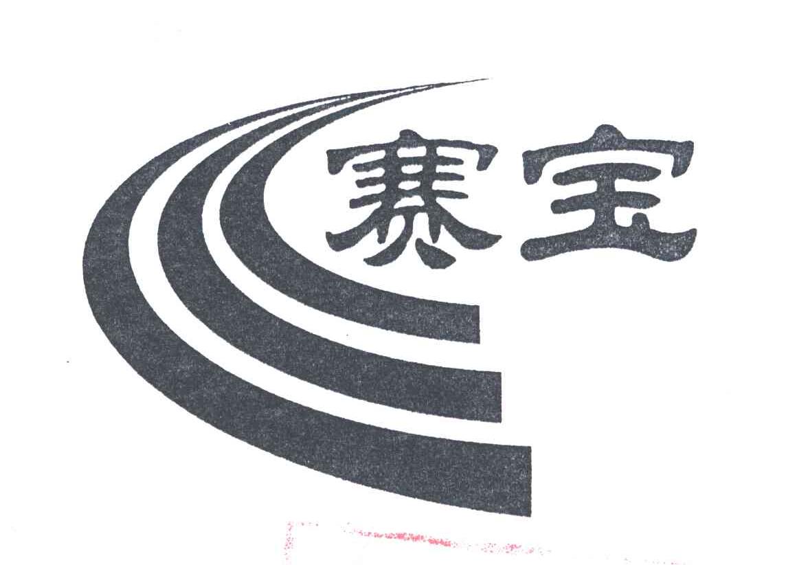 赛宝