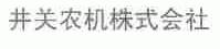 井关