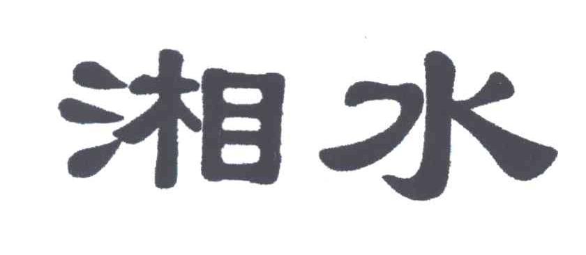 湘水