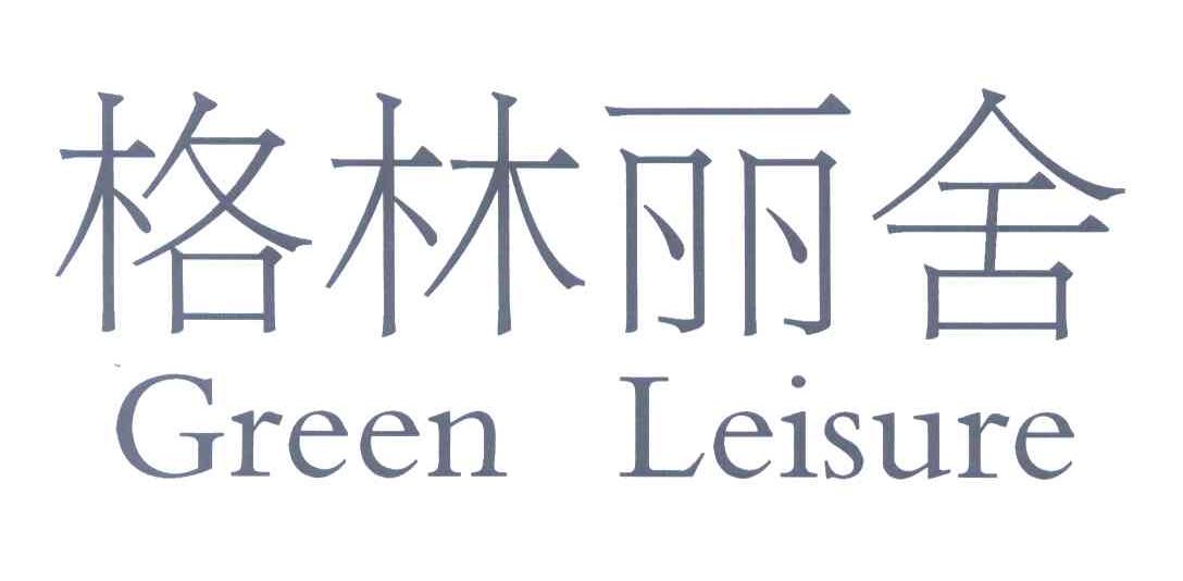 格林丽舍 GREEN LEISURE
