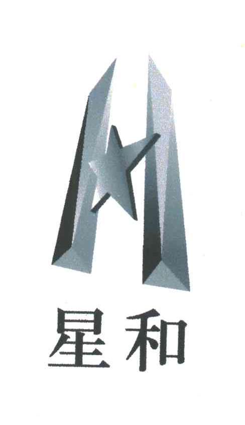 星和