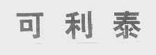 可利泰